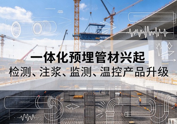 砀山一体化管材产品兴起，声测注浆一体管、多功能预埋管应用增多